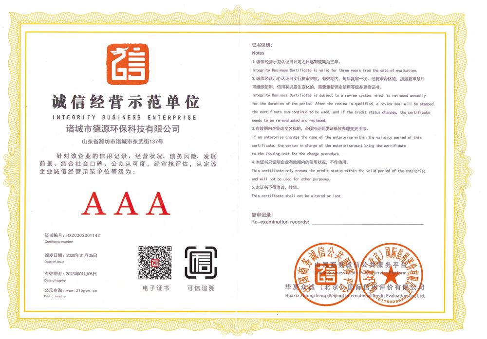 誠信經(jīng)營示范單位